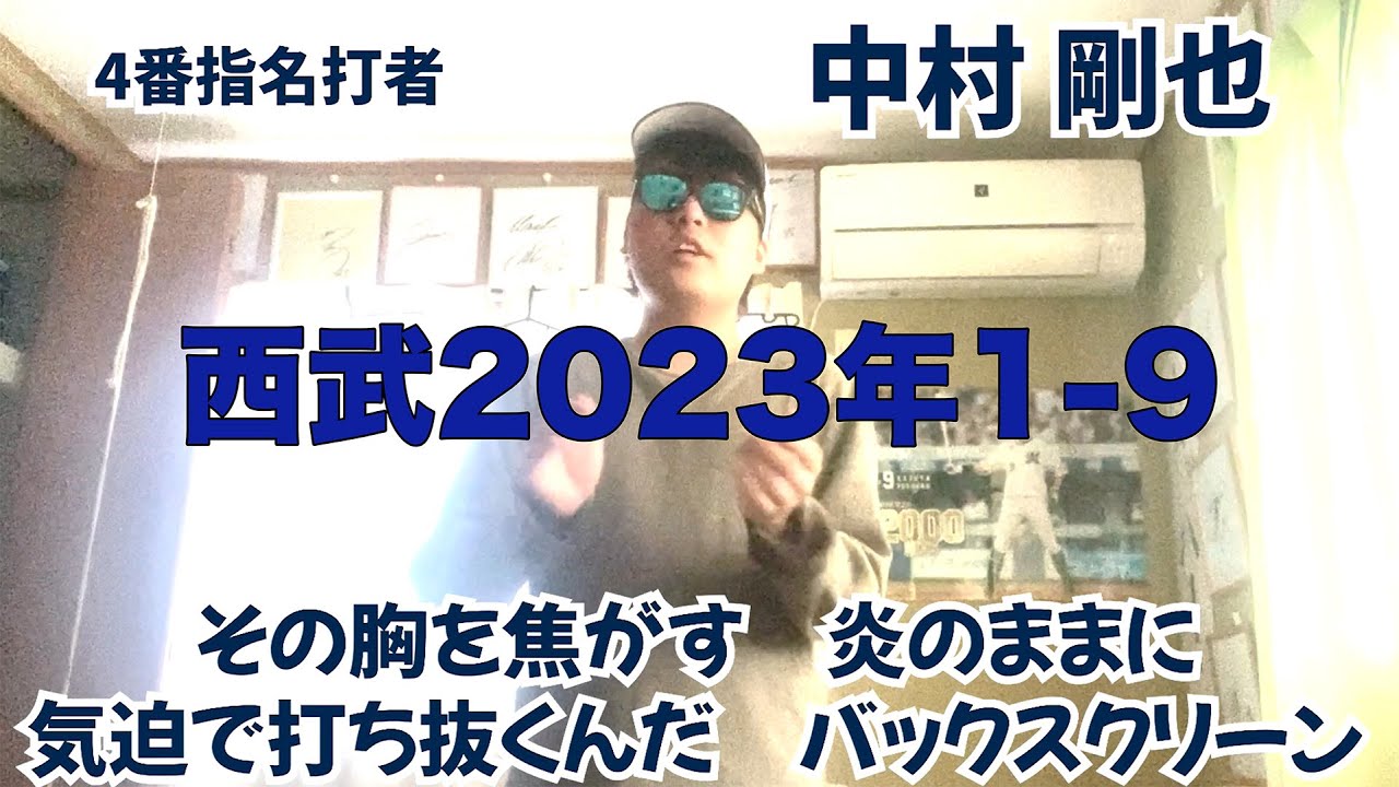 【走魂】埼玉西武ライオンズ2023年1-9応援歌歌ってみた 【走魂】埼玉西武ライオンズ2023年1-9応援歌歌ってみた