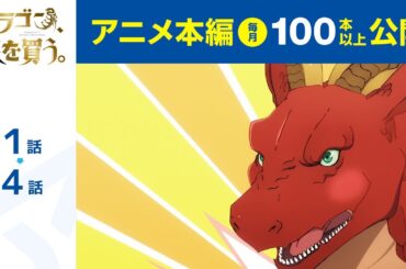 【公式】第1話～第4話　ドラゴン、家を買う。  期間限定本編配信