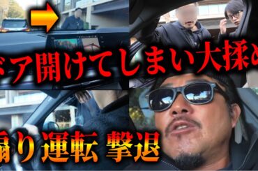 イキリ散らかす煽り運転男を撃退