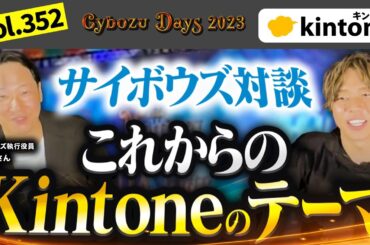 【サイボウズと対談】Kintoneの今後の施策をサイボウズ栗山さんと話し合いました【CybozuDays2023】Vol352