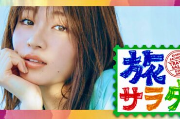 旅サラダ【1月20日放送/岡崎紗絵】