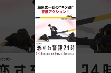 #恋する警護24時 #岩本照 #白石麻衣 #藤原丈一郎 #溝端淳平 #ドラマ #恋警護24 #love24 #テレビ朝日 #Shorts