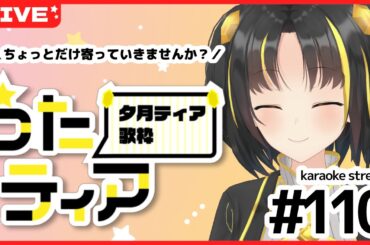 【#歌枠 / 初見さん歓迎】ちょこっとだけでもぜひ♪ #うたティア ！#111【夕月ティア】#karaoke