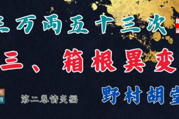 【朗読】野村胡堂audiobook　「三万両五十三次　二、情炎編」「三、箱根異変」　　ナレーター七味春五郎　発行元丸竹書房