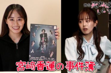 【宮﨑香蓮】宮﨑香蓮の事件簿…？～舞台「死ねばいいのに」出演中～