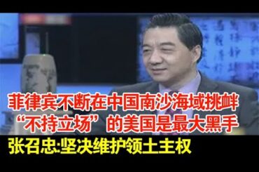 菲律宾不断在中国南沙海域挑衅,“不持立场”的美国是最大黑手,张召忠:坚决维护领土主权【探秘】