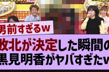 チームの敗北が決定した時の黒見明香がヤバすぎたw【乃木坂工事中・乃木坂46・黒見明香 】