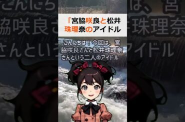 「宮脇咲良と松井珠理奈のアイドル比較！努力の違いに迫る！」皆さん、こん… #shorts 902