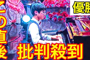 【TEPPEN2024】そうちゃんの優勝に批判殺到。許せない（ピアノ　テッペン　そうちゃんピアノchannel　なのはな　YouTuber）