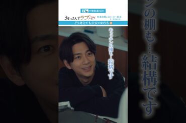 ”どう考えても公安のおうち”　#おっさんずラブ #田中圭 #吉田鋼太郎 #林遣都 #ドラマ #テレビ朝日 #shorts