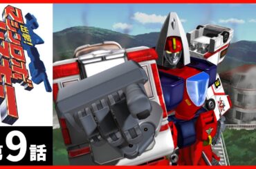 【第9話】出撃マシンロボレスキュー