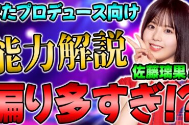 能力の格差がヒドくね？プロデュース向け佐藤璃果εの能力解説！【乃木フラ】【乃木坂的フラクタル】
