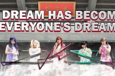 Zenbu Kimi no Sei da - "A Dream Has Become Everyone's Dream" (ENG SUB) (2023.02)