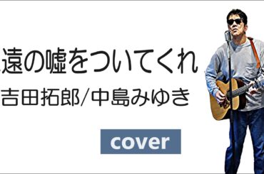 永遠の噓をついてくれ / 吉田拓郎（中島みゆき） / （弾き語り カバー 歌詞付き)