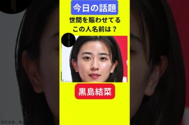 【今日の話題】#明日の話題 #豆知識 #黒島結菜#news #雑学 #トリビア