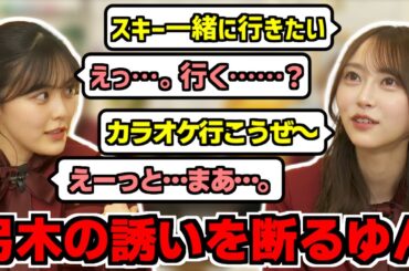 【猫舌SHOWROOM】弓木の誘いを微妙な反応で全部断るゆんちゃん【柴田柚菜】【弓木奈於】