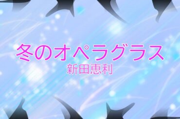 冬のオペラグラス / 新田恵利　[簡単伴奏] (歌詞あり　おニャン子クラブ　1986年　ガイドメロディーなし　オフボーカル　karaoke)