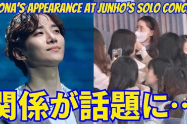 【2PMジュノ】SNSDユナとの関係が話題に…ジュノのソロコンサートに出演したユナの姿が視線を集めた。