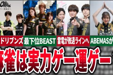 【麻雀は実力ゲー？】Mリーグの順位表がほぼ実力通りになっている件について【麻雀ゆっくり解説】