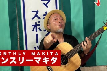 【マンスリーマキタ 2024年1月号】紅白歌合戦総ざらい / 松本人志と焼肉論 / FA人的補償 / TBS安住アナ結婚 / 安倍派7人衆キックバック