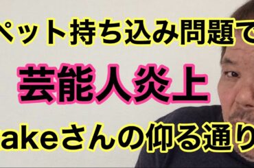 第503回 ペット持ち込み問題で 芸能人炎上 takeさんの仰る通り