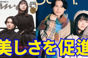 松村北斗と上白石萌音のプロモーションされた美しさはananのラグジュアリーな雰囲気に満ちています