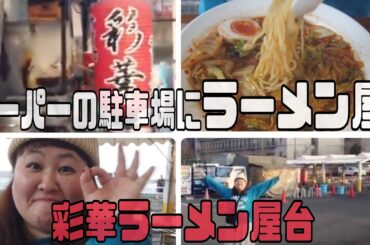 『彩華ラーメン　屋台』(奈良県)　#りっぺお店紹介　#グルメ紹介