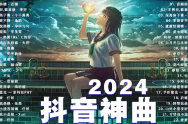 2024抖音熱歌🎧 一月热门歌曲最火最热门洗脑抖音歌曲「無廣告」抖音50首必听新歌🎧 小阿七 - 從前說, 也可 - 不如, 陈村长 - 爱怎么了, 盧盧快閉嘴 - 字字句句 ,我会等 - 承桓