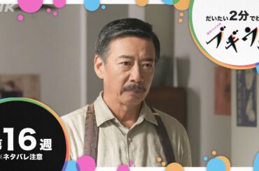 [ブギウギ] 第16週 ダイジェスト だいたい2分でわかる【ネタバレ注意】| 朝ドラ | 連続テレビ小説 | NHK