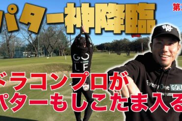 【羽島ゴルフクラブでスクランブル②】和田プロに神が降臨する！