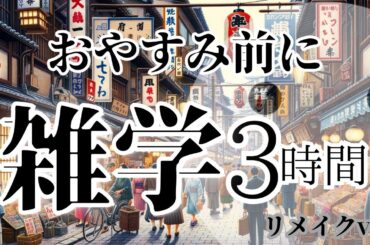 【睡眠導入雑学】おやすみ前に面白い雑学・音声・癒しのBGM付き【聞き流し・寝落ち用・睡眠用・リラックス】リメイクver20