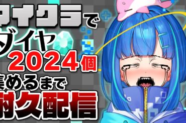 【ゲーム実況】ダイヤ2024個集めなきゃ帰れま10【マインクラフト/新人Vtuber】