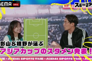 #影山優佳 と #槙野智章 がアジアカップを勝ち抜くためのサッカー日本代表スタメンを発表！「#ABEMAスポーツタイム」毎週日曜よる10時～生放送！