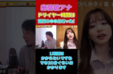 【森香澄アナ】ドライヤ―時間は驚愕の●●分だった！【ひろゆき切り抜き】#shorts #www #夜な夜なひろゆき