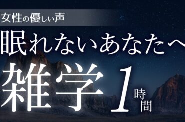 【睡眠導入】眠れないあなたへ雑学1時間【女性朗読】