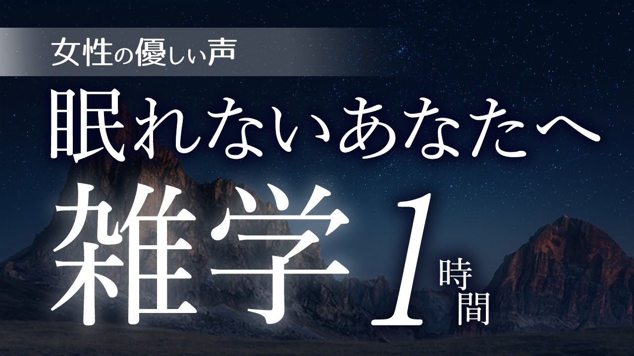 【睡眠導入】眠れないあなたへ雑学1時間【女性朗読】 【睡眠導入】眠れないあなたへ雑学1時間【女性朗読】