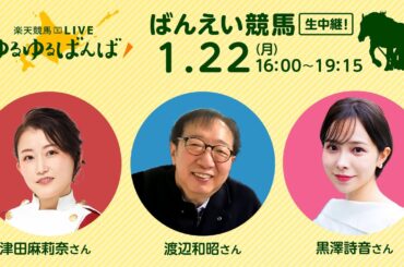楽天競馬LIVE：ゆるゆるばんば　1月22日(月)　津田麻莉奈・黒澤詩音・渡辺和昭