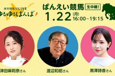 楽天競馬LIVE：ゆるゆるばんば　1月22日(月)　津田麻莉奈・黒澤詩音・渡辺和昭