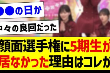 顔面選手権に5期生が居なかった理由はコレか【乃木坂46・坂道オタク反応集・乃木坂工事中】