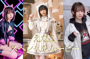 【えなこ】ピタ止めチャレンジ！5秒間隔で止めてスペシャル画像を閲覧しよう！！