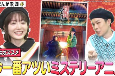 【薬屋のひとりごと】話題のミステリーアニメ＆悪役令嬢モノ「私の推しは悪役令嬢。」まだ間に合うおすすめアニメを語る【週刊まんが未知＋】