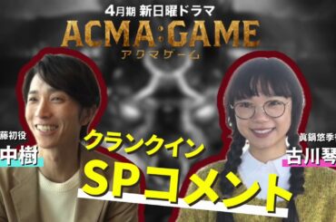 ４月スタート！新日曜ドラマ【ACMA：GAME】田中樹＆古川琴音のクランクインSPコメント！