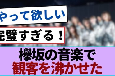 【衝撃告白】櫻坂46の新曲が欅坂のDNAを受け継いでいた！【櫻坂46 】