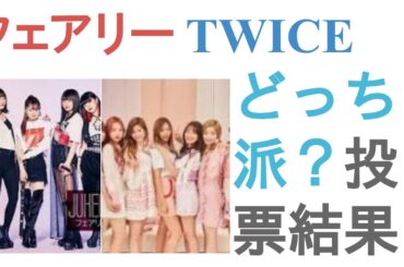 フェアリーズとTWICEはどっちがかわいい？【投票結果】