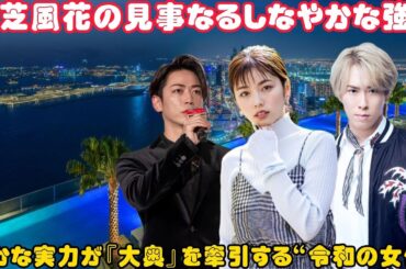 小芝風花の見事なるしなやかな強さ、確かな実力が『大奥』を牽引する“令和の女傑”