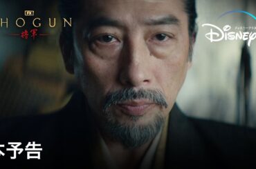 『SHOGUN 将軍』｜本予告｜「全てを欺き、天下を獲るー」真田広之とハリウッドが”日本の魂”を本気で描いた天下分け目の戦国スペクタクル｜Disney+ (ディズニープラス）