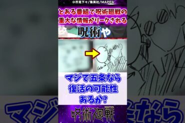 【呪術廻戦】とある番組で呪術廻戦の重大な情報がリークされるに対する反応集 #呪術廻戦 #反応集