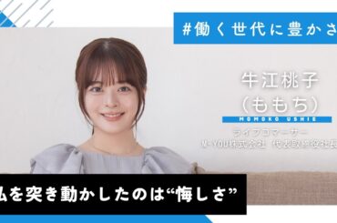 【働く世代に豊かさを】牛江桃子（ももち） #9