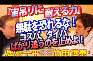 【居島一平×竹田恒泰】『宙吊りに耐える力』無駄を恐れるな！コスパ、タイパばかり追うのを止めよ！｜竹田恒泰チャンネル2