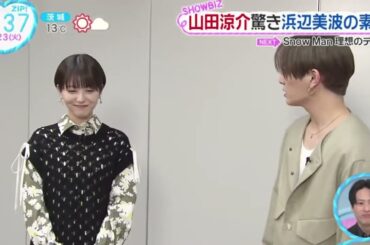 山田涼介驚き浜辺美波の素顔『ZIP!』2024年1月23日【HD】